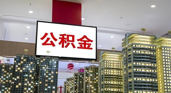 永兴封存公积金如何取（如何办理封存的公积金提取）